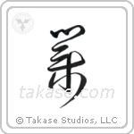Karma (業) in Cursive style Japanese calligraphy by Eri Takase