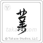 Karma (業) in Design style Japanese calligraphy by Eri Takase
