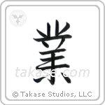 Karma (業) in Semi-Cursive style Japanese calligraphy by Eri Takase