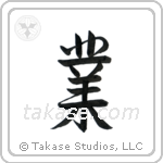 Karma (業) in Semi-Cursive style Japanese calligraphy by Eri Takase