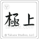 The Very Best (極上) in Block style Japanese calligraphy by Eri Takase