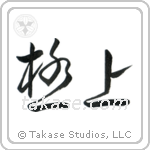 The Very Best (極上) in Cursive style Japanese calligraphy by Eri Takase