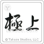 The Very Best (極上) in Semi-Cursive style Japanese calligraphy by Eri Takase