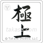The Very Best (極上) in Block style Japanese calligraphy by Eri Takase