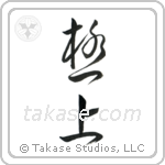 The Very Best (極上) in Cursive style Japanese calligraphy by Eri Takase