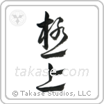 The Very Best (極上) in Design style Japanese calligraphy by Eri Takase
