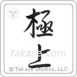 The Very Best (極上) in Semi-Cursive style Japanese calligraphy by Eri Takase