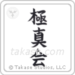 Kyokushinkai (極心会) in Block style Japanese calligraphy by Eri Takase