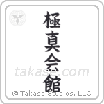 Kyokushinkaikan (極心会館) in Block style Japanese calligraphy by Eri Takase