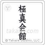 Kyokushinkaikan (極心会館) in Block style Japanese calligraphy by Eri Takase