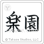 Paradise (楽園) in Block style Japanese calligraphy by Eri Takase