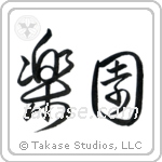 Paradise (楽園) in Cursive style Japanese calligraphy by Eri Takase