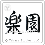 Paradise (楽園) in Semi-Cursive style Japanese calligraphy by Eri Takase