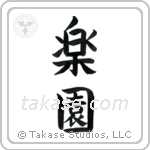 Paradise (楽園) in Block style Japanese calligraphy by Eri Takase