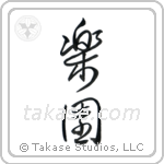 Paradise (楽園) in Cursive style Japanese calligraphy by Eri Takase