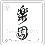 Paradise (楽園) in Design style Japanese calligraphy by Eri Takase