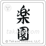 Paradise (楽園) in Semi-Cursive style Japanese calligraphy by Eri Takase
