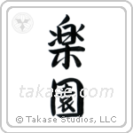 Paradise (楽園) in Semi-Cursive style Japanese calligraphy by Eri Takase