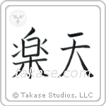 Optimistic (楽天) in Block style Japanese calligraphy by Eri Takase