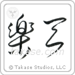 Optimistic (楽天) in Cursive style Japanese calligraphy by Eri Takase