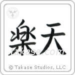 Optimistic (楽天) in Semi-Cursive style Japanese calligraphy by Eri Takase