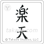 Optimistic (楽天) in Block style Japanese calligraphy by Eri Takase