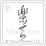 Optimistic (楽天) in Cursive style Japanese calligraphy by Eri Takase