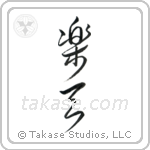 Optimistic (楽天) in Cursive style Japanese calligraphy by Eri Takase