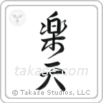 Optimistic (楽天) in Design style Japanese calligraphy by Eri Takase