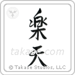 Optimistic (楽天) in Design style Japanese calligraphy by Eri Takase