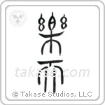 Optimistic (楽天) in Seal style Japanese calligraphy by Eri Takase