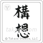 Plan (構想) in Block style Japanese calligraphy by Eri Takase