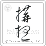 Plan (構想) in Cursive style Japanese calligraphy by Eri Takase