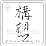 Plan (構想) in Design style Japanese calligraphy by Eri Takase