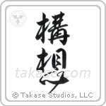 Plan (構想) in Design style Japanese calligraphy by Eri Takase
