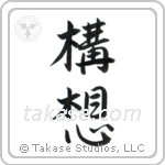 Plan (構想) in Semi-Cursive style Japanese calligraphy by Eri Takase