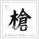 Spear (槍) in Block style Japanese calligraphy by Eri Takase