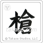 Spear (槍) in Block style Japanese calligraphy by Eri Takase