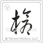 Spear (槍) in Cursive style Japanese calligraphy by Eri Takase