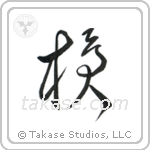 Spear (槍) in Cursive style Japanese calligraphy by Eri Takase