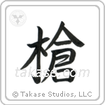 Spear (槍) in Semi-Cursive style Japanese calligraphy by Eri Takase