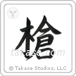 Spear (槍) in Semi-Cursive style Japanese calligraphy by Eri Takase