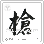 Spear (槍) in Semi-Cursive style Japanese calligraphy by Eri Takase