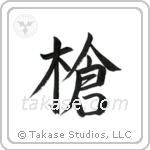 Spear (槍) in Semi-Cursive style Japanese calligraphy by Eri Takase