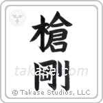 Spear Strength (槍剛) in Block style Japanese calligraphy by Eri Takase