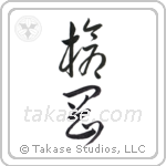 Spear Strength (槍剛) in Cursive style Japanese calligraphy by Eri Takase