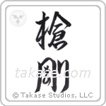 Spear Strength (槍剛) in Design style Japanese calligraphy by Eri Takase
