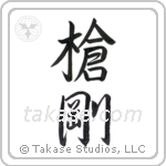 Spear Strength (槍剛) in Semi-Cursive style Japanese calligraphy by Eri Takase