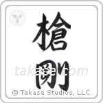 Spear Strength (槍剛) in Semi-Cursive style Japanese calligraphy by Eri Takase