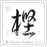 Oak (樫) in Cursive style Japanese calligraphy by Eri Takase